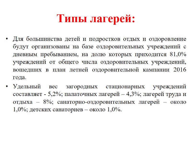 Типы лагерей: Для большинства детей и подростков отдых и оздоровление будут организованы на базе